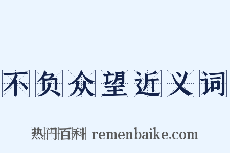 不负众望近义词是什么意思的图片